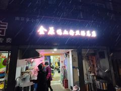-金原鸭血粉丝汤总店(锁金村店)