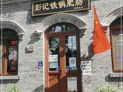 -彭记铁锅肥肠(东四总店)