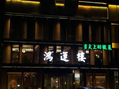 -鸿运楼·舌尖上的徽菜