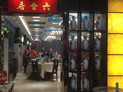 门面-六合居·邯郸菜·武安菜起源地