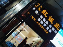-笑红饭庄