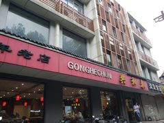 门面-共和春(甘泉路店)