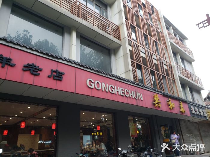 共和春(甘泉路店)门面图片