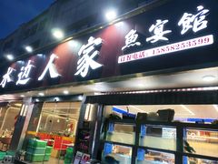 -水边人家·鱼宴餐厅·淳鱼馆(千岛湖店)