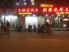 门面-新疆烧烤王(广灵店)