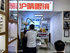 -沪睛眼镜蔡司官方授权店(金桥佳林路店)