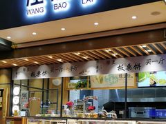 门面-汪保来(杭州解放路店)