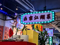 -川正旺江湖菜(三元桥店)