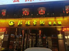 -鼓楼东街老火锅(鼓楼店)