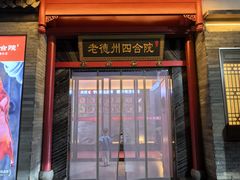 -老德州四合院·德州菜(天衢路店)