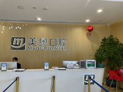 -合肥美奥口腔·种植矫正中心(政务院)