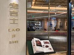 -老吉士(环贸iapm店)