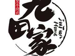 -九田家黑牛烤肉(淮北万达店)