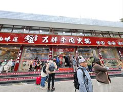 -万祥牛肉火锅(金龙店)