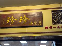 -珍珍小食店(西华路店)