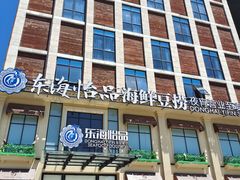-东海怡品海鲜豆捞(星街坊店)