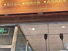 -吴日彪蒜香猪牛排(水巷口店)