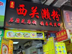 -昌记西关濑粉(西华路店)