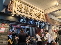 -達揚原味燉品(文明路店)