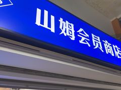 -山姆会员商店(亦庄创意生活广场店)
