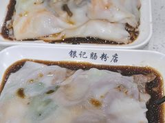 -银记肠粉(文昌北路店)