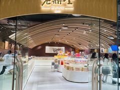 -老鼎丰糕点铺子(国贸商城店)