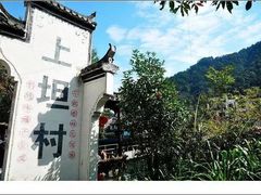 -上坦村