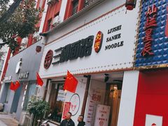 门面-刘氏三和面馆