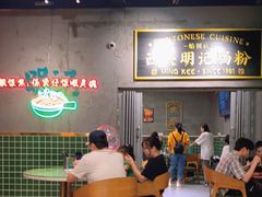 -西关明记肠粉(荔枝湾店)