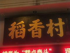 门面-稻香村(观前街店)