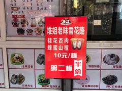 -天津堆姐糖堆刨冰(河东区总店)