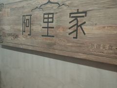 -阿里家·新疆烤肉酒場 by MIG