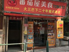 门面-番茄屋葡式美食(总店)