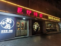 -巨炉烤肉(科技路店)