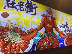 -在老街·淮安大排档·甜麻干煸龙虾·烧烤(河下古镇店)