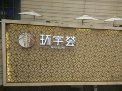 -中海环宇荟