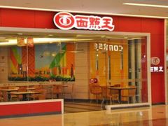 -面点王(石厦分店)