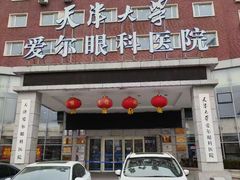 -天津大学爱尔眼科医院(天津院区)