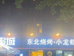 -记忆串城·东北烧烤·小龙虾·大型团建(南油店)