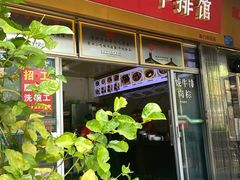 -好成财牛排馆(涂门街总店)