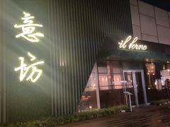 -IL Forno 意坊·意大利餐厅(温州万象城店)