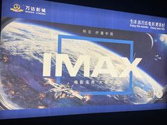 -万达影城(锦华万达广场IMAX店)