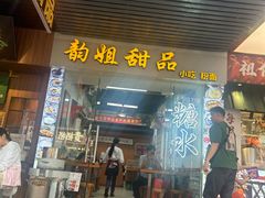 -韵姐牛奶甜品世家