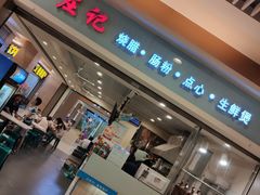 门面-庄记烧腊·肠粉·生鲜煲