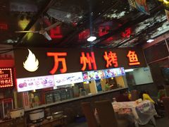 -友记功夫香·人民川菜(红牌楼店)