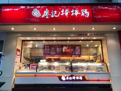 门面-廖记棒棒鸡(玉林店)