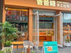 -爸爸糖手工吐司(上海五角场万达店)