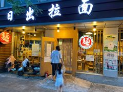 门面-日出拉面(望京店)