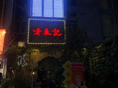 门面-老表记广西宵夜螺蛳鸭脚煲(西大店)