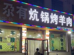 -尕有炕锅烤羊肉